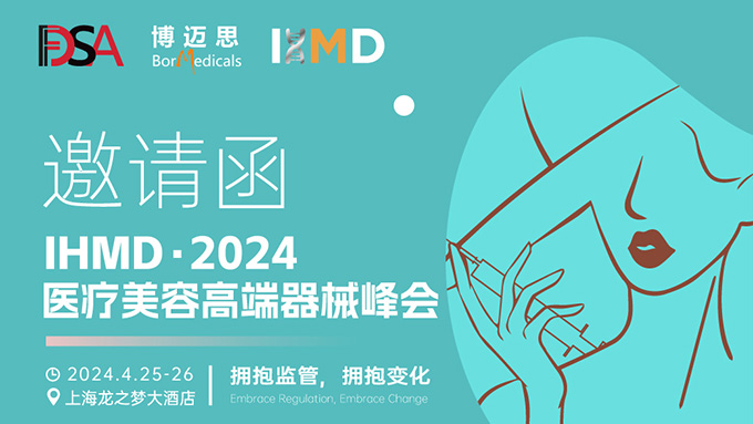 叮咚！你有一份醫療美容高端器械峰會邀請函待查收!  